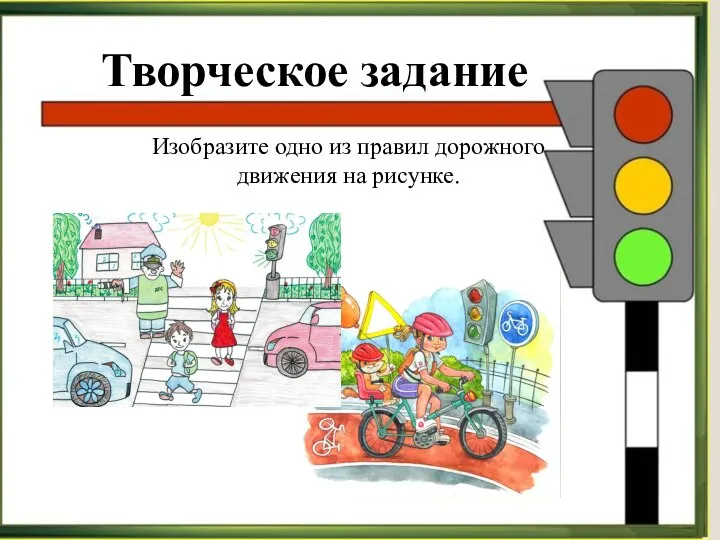 Творческое задание Творческое задание Изобразите одно из правил дорожного движения на рисунке.