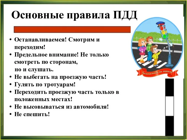 Основные правила ПДД Останавливаемся! Смотрим и переходим! Предельное внимание! Не только