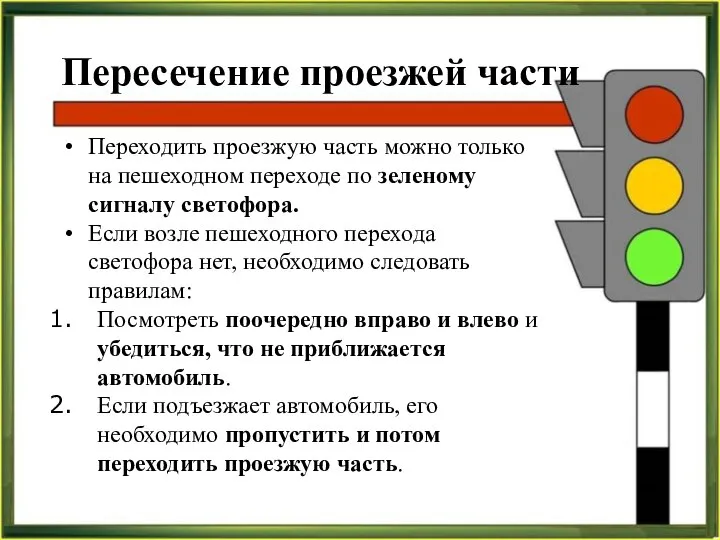 1. Пересечение проезжей части Переходить проезжую часть можно только на пешеходном