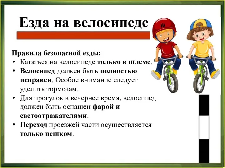 3. Езда на велосипеде Правила безопасной езды: Кататься на велосипеде только