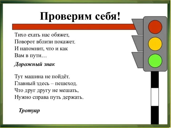 Загадки Тихо ехать нас обяжет, Поворот вблизи покажет. И напомнит, что