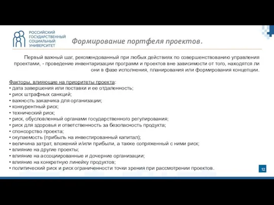 Формирование портфеля проектов. Первый важный шаг, рекомендованный при любых действиях по