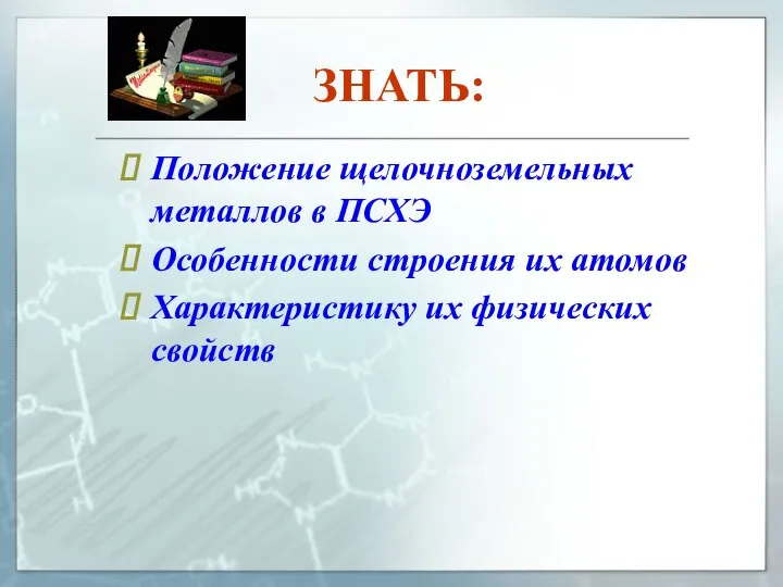 ЗНАТЬ: Положение щелочноземельных металлов в ПСХЭ Особенности строения их атомов Характеристику их физических свойств