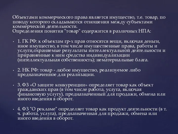 Объектами коммерческого права является имущество, т.е. товар, по поводу которого складываются