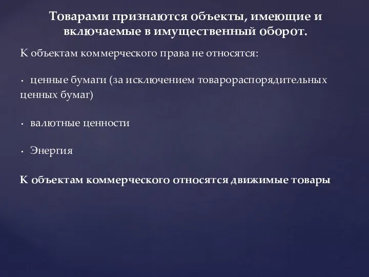 К объектам коммерческого права не относятся: ценные бумаги (за исключением товарораспорядительных