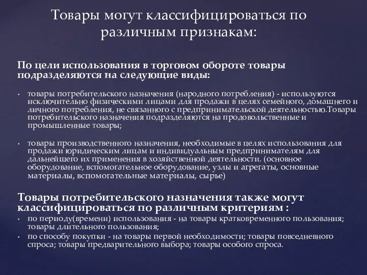 По цели использования в торговом обороте товары подразделяются на следующие виды: