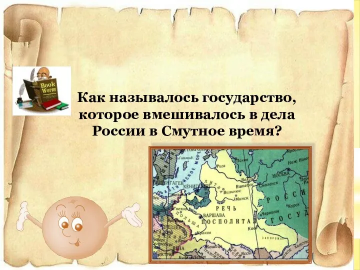 Как называлось государство, которое вмешивалось в дела России в Смутное время?