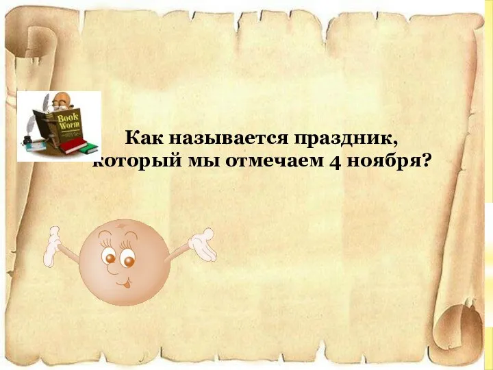 Как называется праздник, который мы отмечаем 4 ноября?