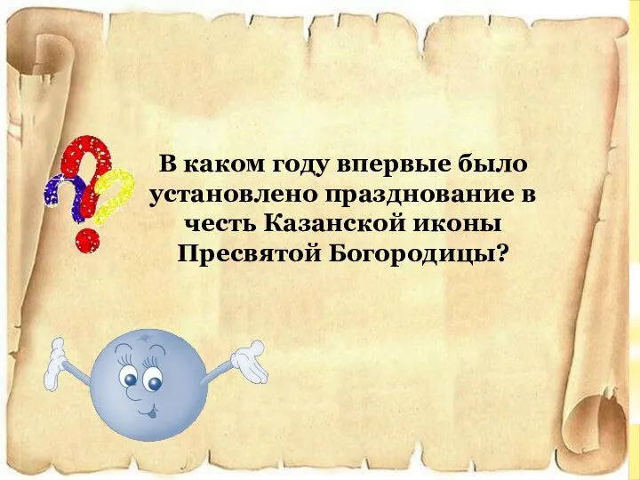 В каком году впервые было установлено празднование в честь Казанской иконы Пресвятой Богородицы?