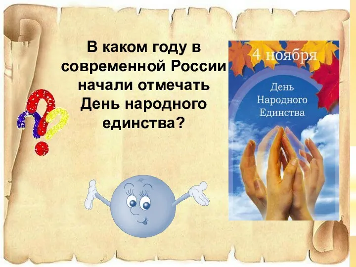 В каком году в современной России начали отмечать День народного единства?