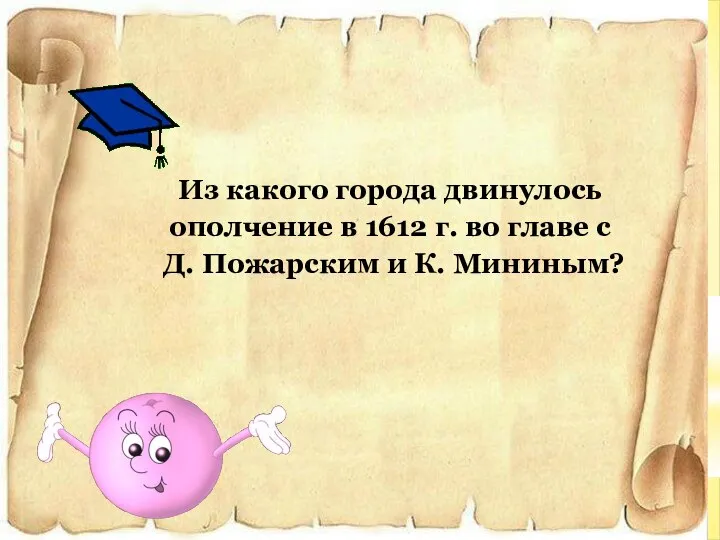 Из какого города двинулось ополчение в 1612 г. во главе с Д. Пожарским и К. Мининым?