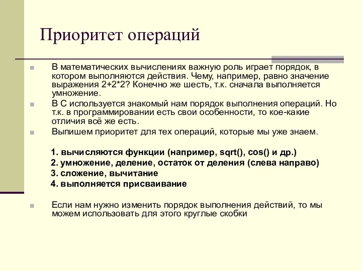 Приоритет операций В математических вычислениях важную роль играет порядок, в котором