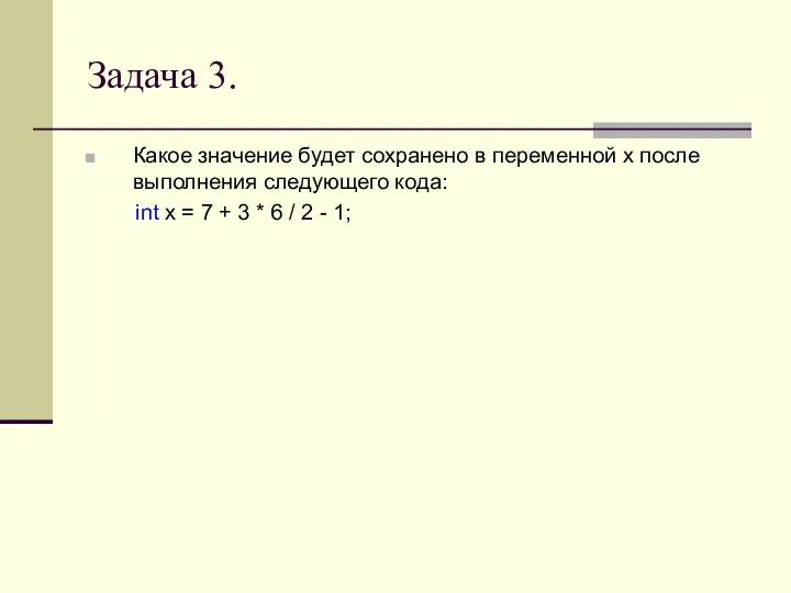 Задача 3. Какое значение будет сохранено в переменной x после выполнения