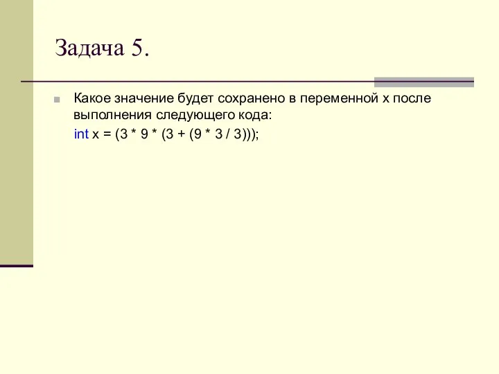 Задача 5. Какое значение будет сохранено в переменной x после выполнения