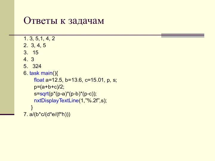 Ответы к задачам 1. 3, 5,1, 4, 2 2. 3, 4,