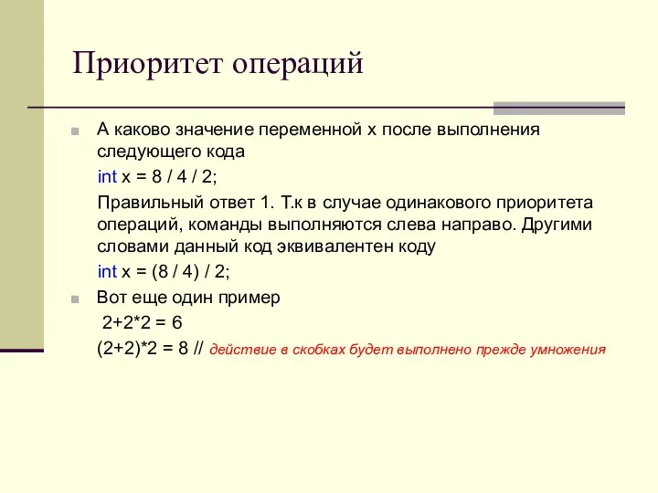 Приоритет операций А каково значение переменной x после выполнения следующего кода