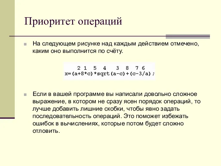 Приоритет операций На следующем рисунке над каждым действием отмечено, каким оно