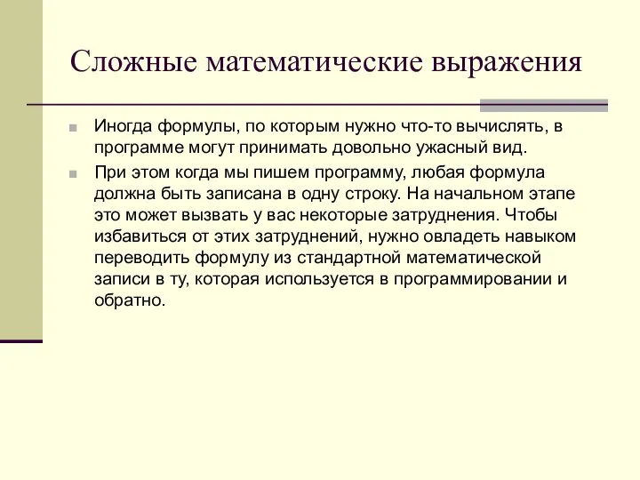 Сложные математические выражения Иногда формулы, по которым нужно что-то вычислять, в