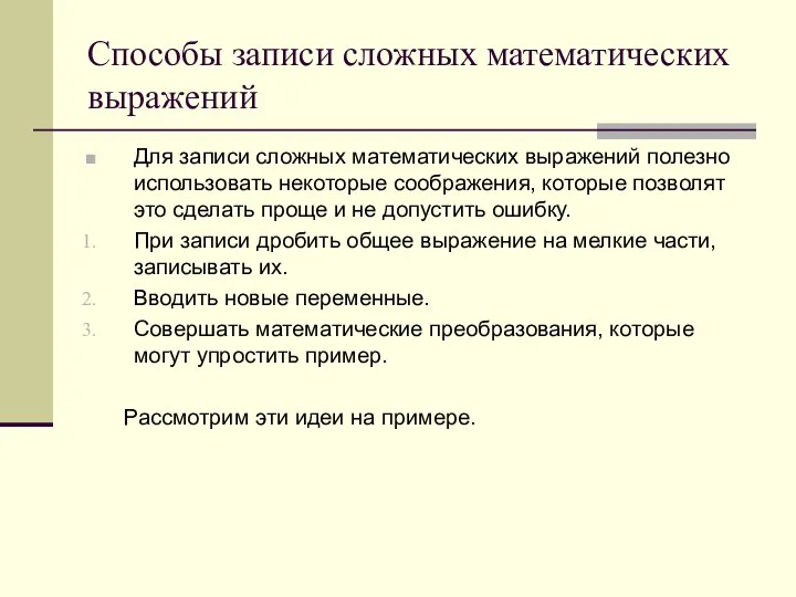 Способы записи сложных математических выражений Для записи сложных математических выражений полезно