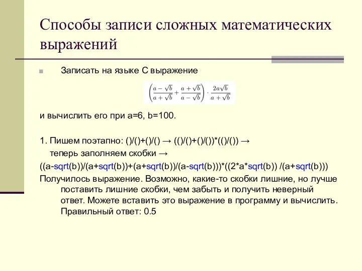 Способы записи сложных математических выражений Записать на языке С выражение и