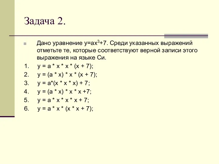 Задача 2. Дано уравнение y=ax3+7. Среди указанных выражений отметьте те, которые