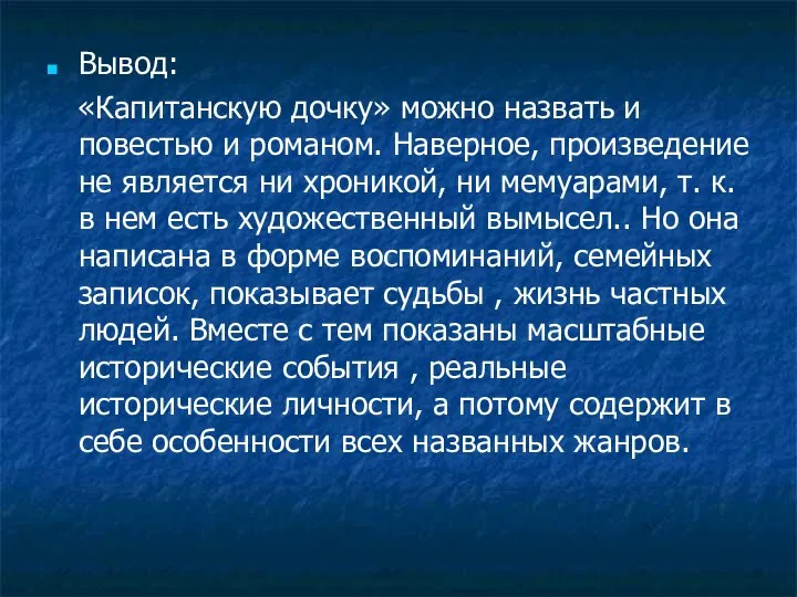 Вывод: «Капитанскую дочку» можно назвать и повестью и романом. Наверное, произведение