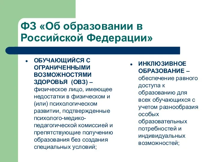 ФЗ «Об образовании в Российской Федерации» ОБУЧАЮЩИЙСЯ С ОГРАНИЧЕННЫМИ ВОЗМОЖНОСТЯМИ ЗДОРОВЬЯ