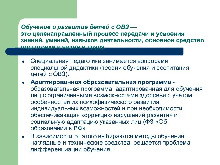 Обучение и развитие детей с ОВЗ — это целенаправленный процесс передачи