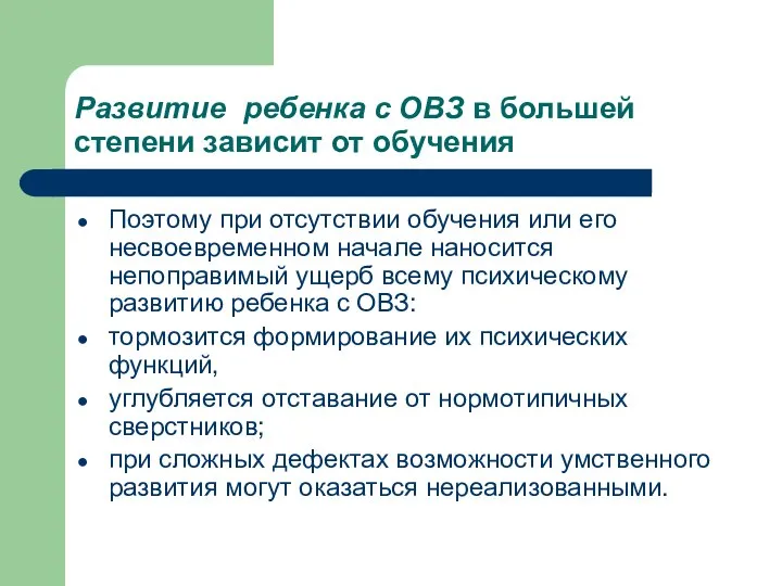 Развитие ребенка с ОВЗ в большей степени зависит от обучения Поэтому