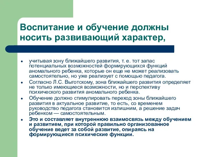 Воспитание и обучение должны носить развивающий характер, учитывая зону ближайшего развития,