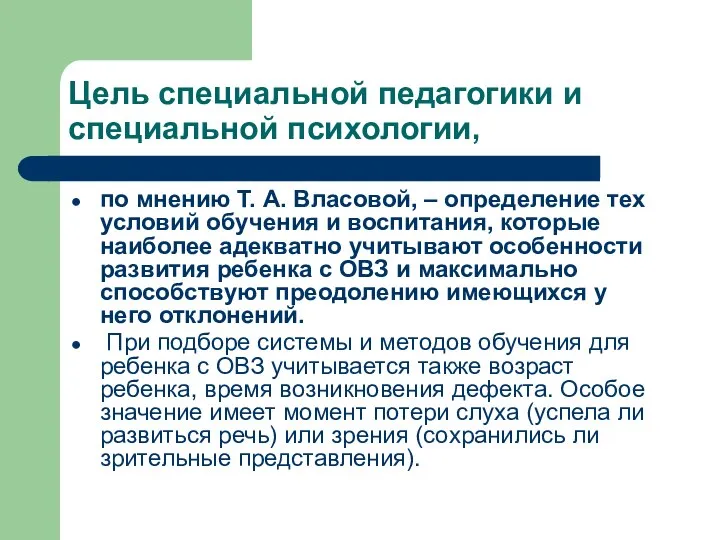 Цель специальной педагогики и специальной психологии, по мнению Т. А. Власовой,