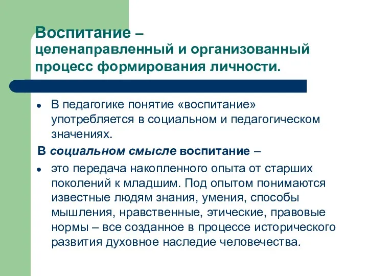 Воспитание – целенаправленный и организованный процесс формирования личности. В педагогике понятие