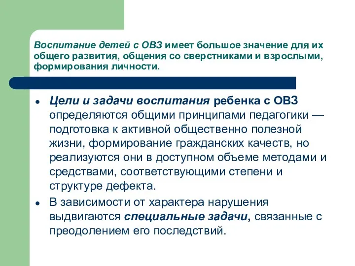 Воспитание детей с ОВЗ имеет большое значение для их общего развития,