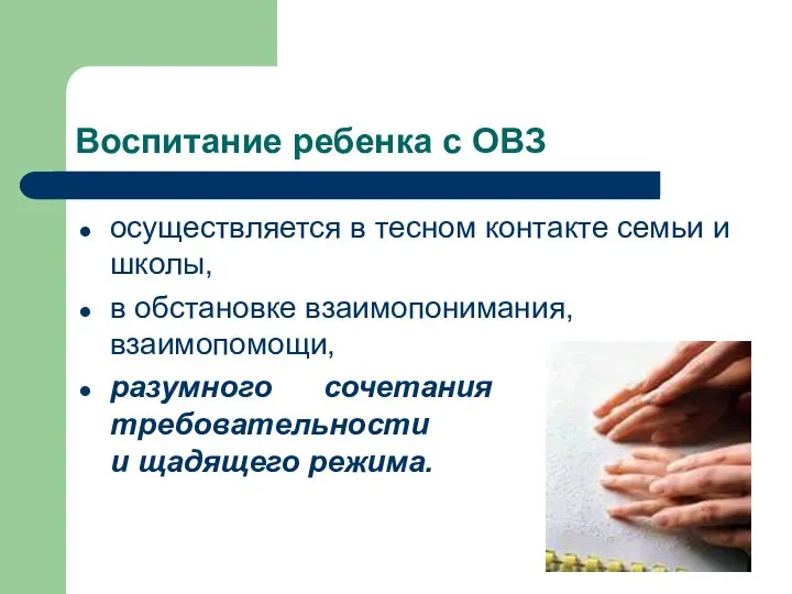 Воспитание ребенка с ОВЗ осуществляется в тесном контакте семьи и школы,