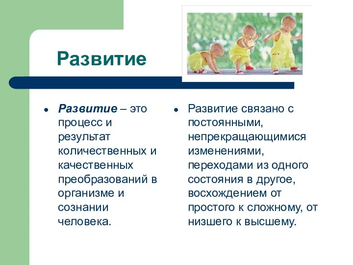 Развитие Развитие – это процесс и результат количественных и качественных преобразований