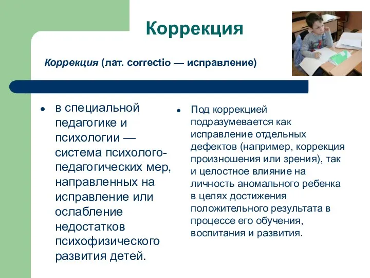 Коррекция Коррекция (лат. correctio — исправление) в специальной педагогике и психологии