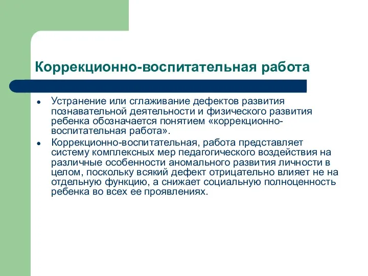 Коррекционно-воспитательная работа Устранение или сглаживание дефектов развития познавательной деятельности и физического