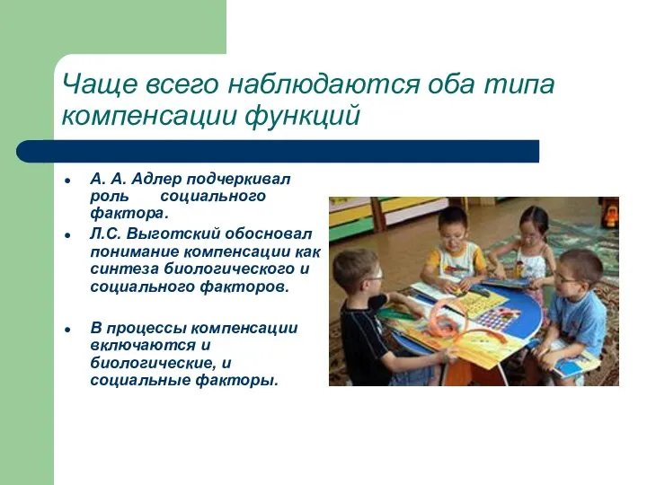 Чаще всего наблюдаются оба типа компенсации функций А. А. Адлер подчеркивал