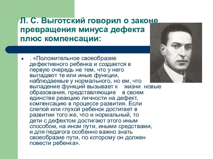 Л. С. Выготский говорил о законе превращения минуса дефекта в плюс