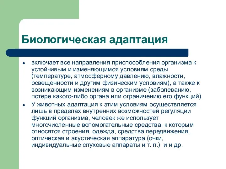 Биологическая адаптация включает все направления приспособления организма к устойчивым и изменяющимся