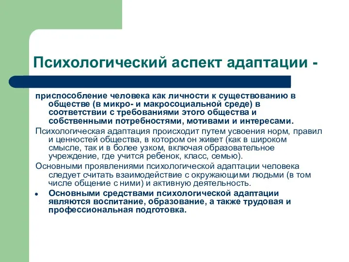 Психологический аспект адаптации - приспособление человека как личности к существованию в