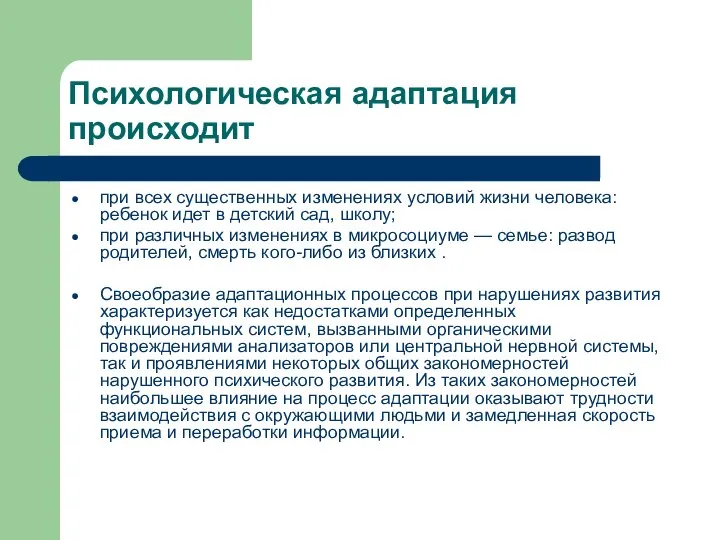 Психологическая адаптация происходит при всех существенных изменениях условий жизни человека: ребенок