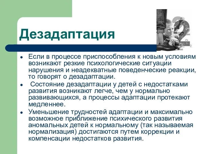 Дезадаптация Если в процессе приспособления к новым условиям возникают резкие психологические