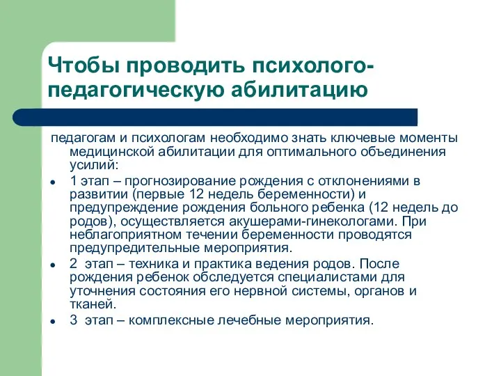 Чтобы проводить психолого-педагогическую абилитацию педагогам и психологам необходимо знать ключевые моменты