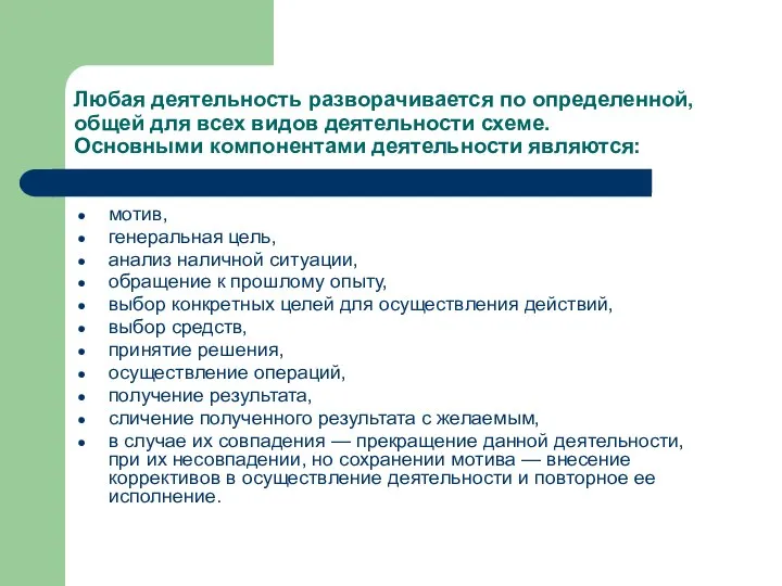 Любая деятельность разворачивается по определенной, общей для всех видов деятельности схеме.