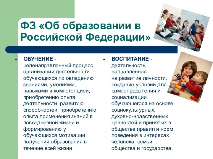 ФЗ «Об образовании в Российской Федерации» ОБУЧЕНИЕ - целенаправленный процесс организации