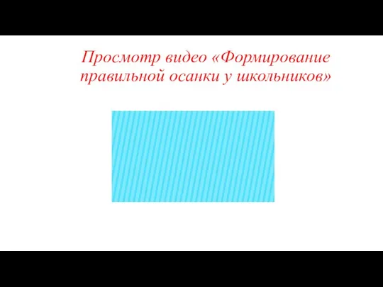 Просмотр видео «Формирование правильной осанки у школьников»