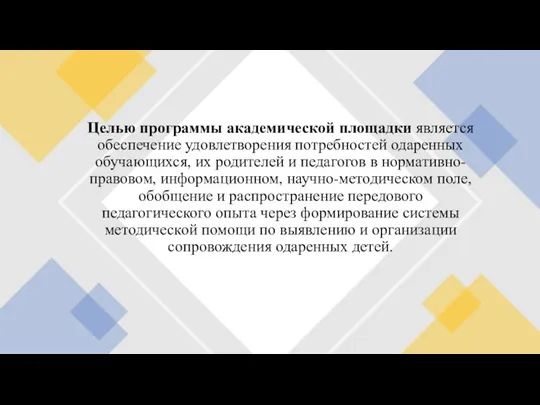 Целью программы академической площадки является обеспечение удовлетворения потребностей одаренных обучающихся, их