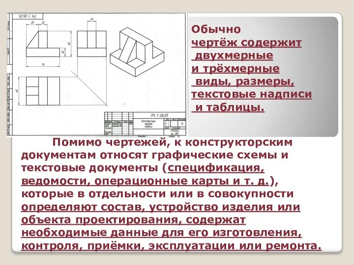 Помимо чертежей, к конструкторским документам относят графические схемы и текстовые документы