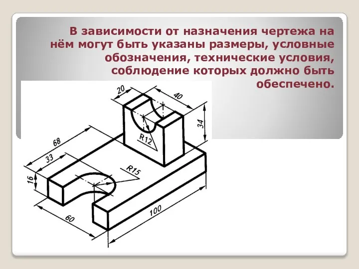 В зависимости от назначения чертежа на нём могут быть указаны размеры,